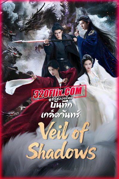 ซีรี่ย์จีน Veil of Shadows บันทึกเกล็ดจันทร์ (2026) ซับไทย/พากย์ไทย