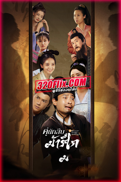 ดูซีรี่ย์จีน Detective Duo: Maiden and Horseman คู่นักสืบม้าศึก (พากย์ไทย)