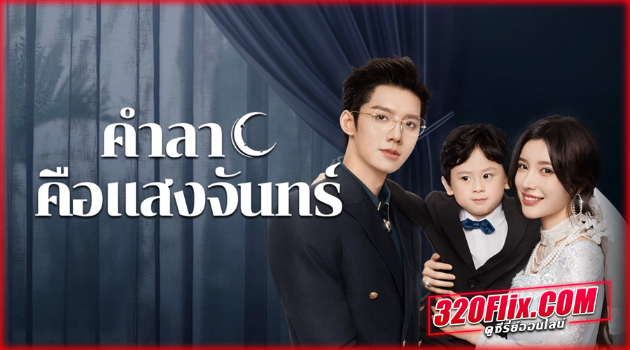 ดูซีรี่ย์จีน Fall in Love Again คำลาคือแสงจันทร์ พากย์ไทย