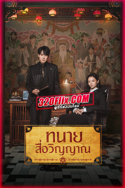ซีรี่ย์เกาหลี Phantom Lawyer ทนายผีเข้าผีออก (2026)