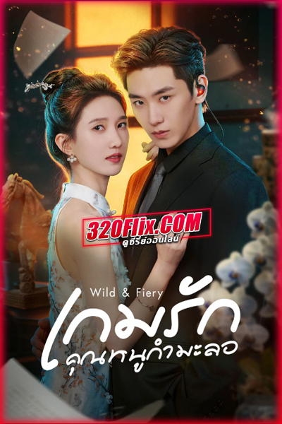 ซีรี่ย์จีน Wild & Fiery (2026) เกมรักคุณหนูกำมะลอ ซับไทย