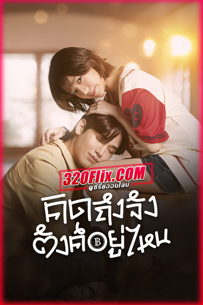 ซีรี่ย์ไทย คิดถึงจัง ตังค์อยู่ไหน (2026) Chasing Love, Chasing Cash EP.1-10 (จบ)