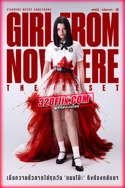 ดูซีรี่ย์ไทย เด็กใหม่ The Reset (2026) ย้อนหลัง EP.1-6 (จบ)