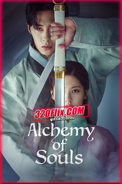 ซีรี่ย์เกาหลี Alchemy of Souls 1 เล่นแร่แปรวิญญาณ ซีซั่น 1 พากย์ไทย