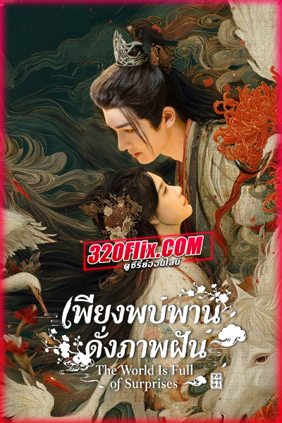 ซีรี่ย์จีน The World Is Full of Surprises เพียงพบพาน ดั่งภาพฝัน (2026)