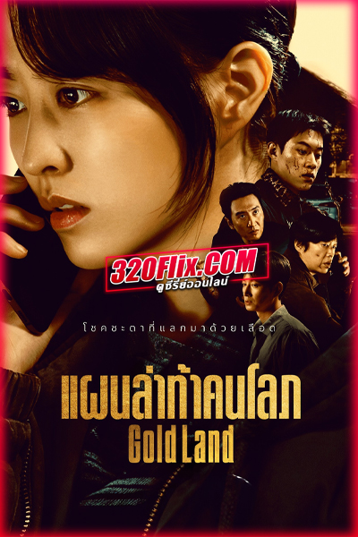 ซีรี่ย์เกาหลี Gold Land แผนล่าท้าคนโลภ (2026) พากย์ไทย