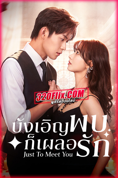 ดูซีรี่ย์จีน Just To Meet You (2026) บังเอิญพบก็เผลอรัก ซับไทย EP.1-24 (END)