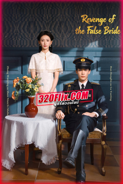 ซีรี่ย์จีน Revenge of the False Bride (2026) มรสุมรักกลางไฟสงคราม