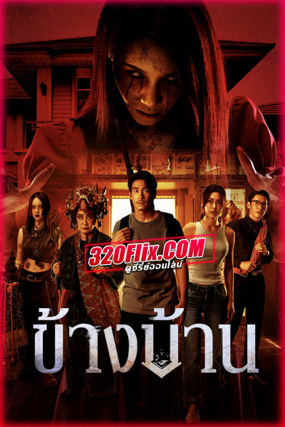 หนังไทย ข้างบ้าน Our House (2025) ดูหนังออนไลน์