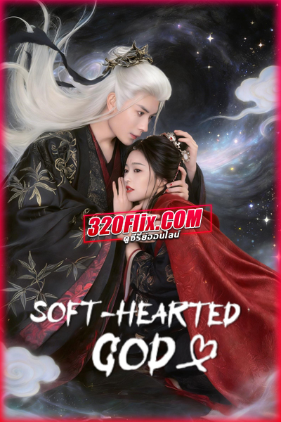 ซีรี่ย์จีน Soft-Hearted God (2026) ภพรักลิขิตสวรรค์ ซับไทย