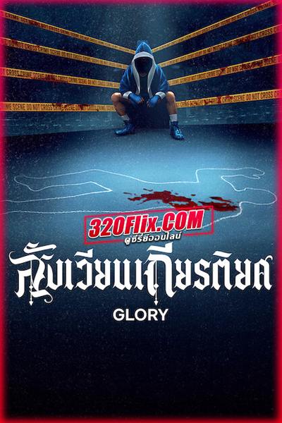 ซีรี่ย์ออนไลน์ Glory สังเวียนเกียรติยศ (2026) พากย์ไทย-Netflix