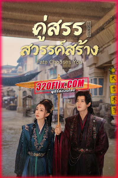 ซีรี่ย์จีน Fate Chooses You คู่สรรสวรรค์สร้าง (2026) พากย์ไทย/ซับไทย