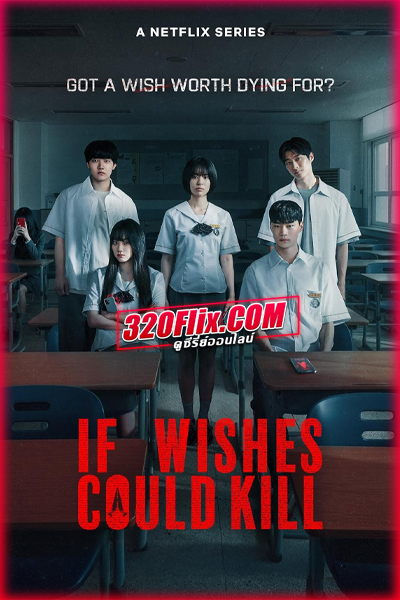 ซีรี่ย์เกาหลี If Wishes Could Kill กีรีโก แอปหลอน พรสั่งตาย (2026)