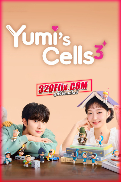 ซีรี่ย์เกาหลี Yumi’s Cells Season 3 (2026) ซับไทย
