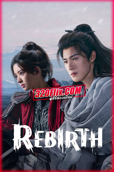 ซีรี่ย์จีน Rebirth ฉู่เฉียวจอมใจจารชน 2 (2026) พากย์ไทย