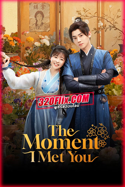 ดูซีรี่ย์จีน The Moment I Met You (2026) ลิขิตรักซ่อนคำลวง ซับไทย EP.1-38 (END)