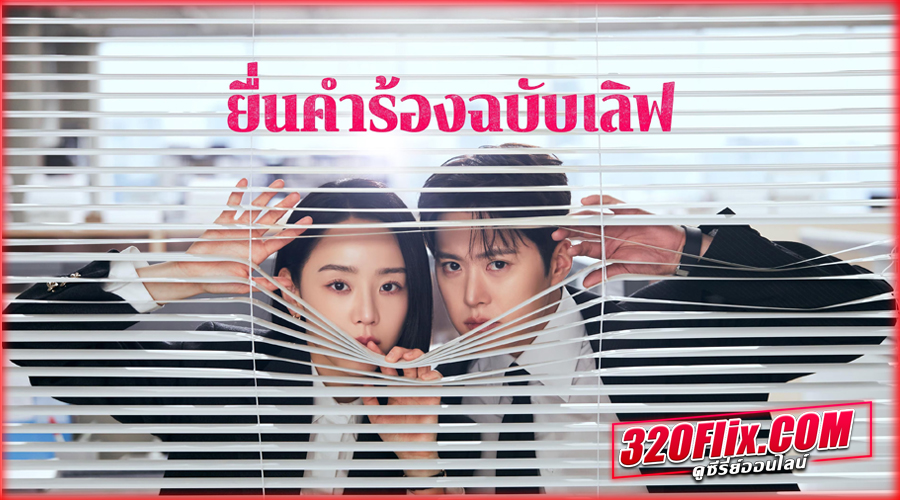ซีรี่ย์เกาหลี Filing for Love (2026) 