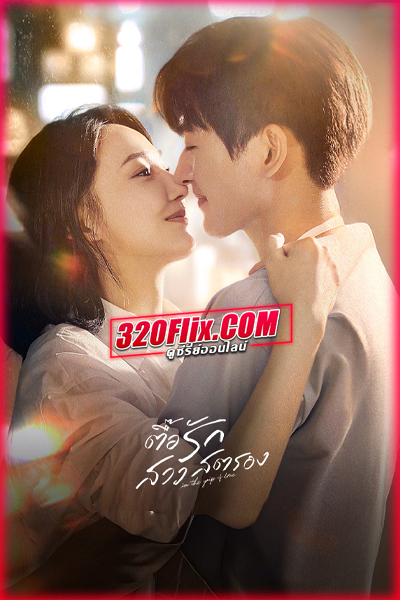ซีรี่ย์จีน ตื๊อรักสาวสตรอง In The Grip of Love (2024) พากย์ไทย