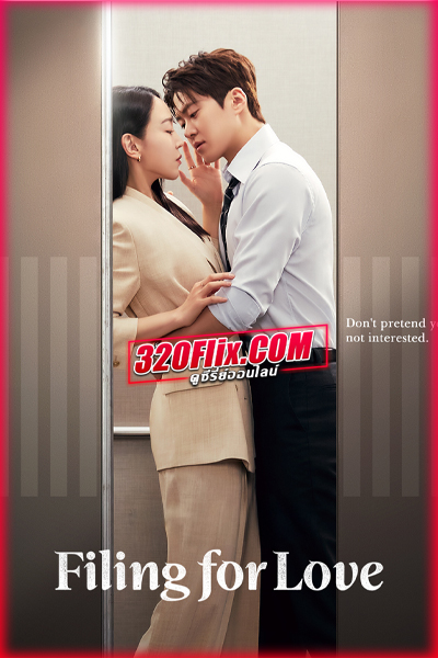 ซีรี่ย์เกาหลี Filing for Love ยื่นคำร้องฉบับเลิฟ (2026)
