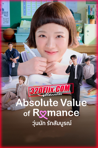 ซีรี่ย์เกาหลี Absolute Value of Romance วุ่นนัก รักสัมบูรณ์ (2026) พากย์ไทย