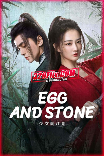 ซีรี่ย์จีน Egg and Stone สาวนักไฝว้ใจนักสู้ พากย์ไทย