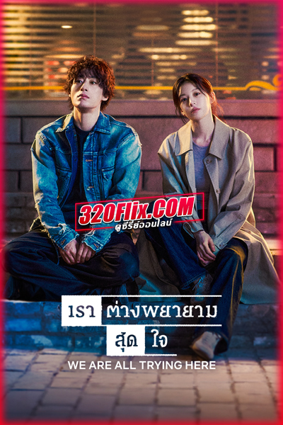 ซีรี่ย์เกาหลี We Are All Trying Here (2026) เราต่างพยายามสุดใจ ซับไทย