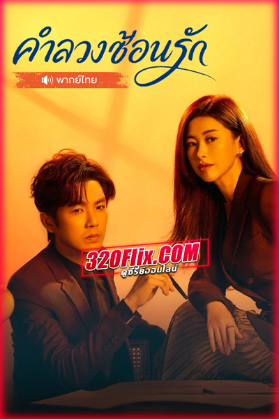 ซีรี่ย์จีน คำลวงซ้อนรัก The Epoch of Miyu (2026) พากย์ไทย