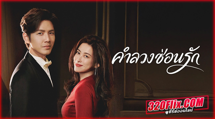 ดูซีรี่ย์จีน คำลวงซ้อนรัก The Epoch of Miyu