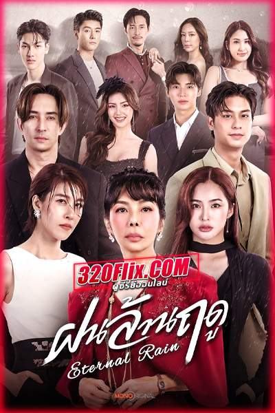 ซีรี่ย์ไทย ฝนล้านฤดู Eternal Rain (2026) ครบทุกตอน