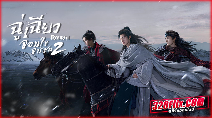 ดูซีรี่ย์จีน Rebirth ฉู่เฉียวจอมใจจารชน 2 (2026)