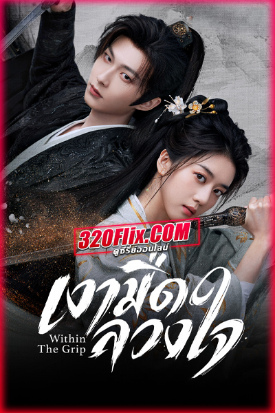 ซีรี่ย์จีน Within The Grip เงามืดลวงใจ (2026) ซับไทย