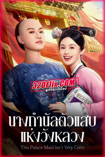 This Palace Maid Isn’t Very Calm (2026) นางกำนัลตัวแสบแห่งวังหลวง