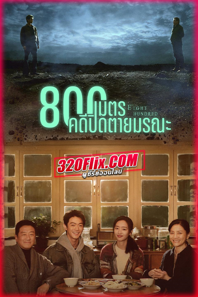 ดูซีรี่ย์จีน Eight Hundred (2026) 800เมตร คดีปิดตายมรณะ ซับไทย EP.1-20 (END)