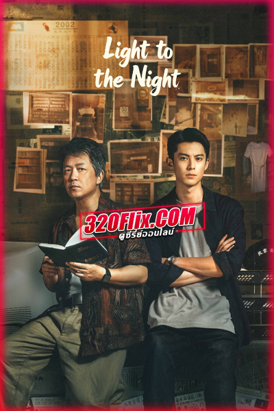 ซีรี่ย์จีน Light to the Night (2026) คำสารภาพคืนราตรี ซับไทย