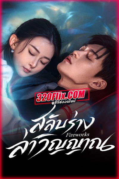 ซีรี่ย์จีน Fireworks สลับร่างล่าวิญญาณ (2026) ซับไทย