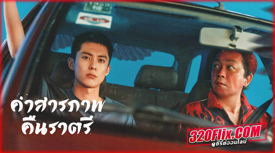 Light to the Night (2026) คำสารภาพคืนราตรี ซับไทย