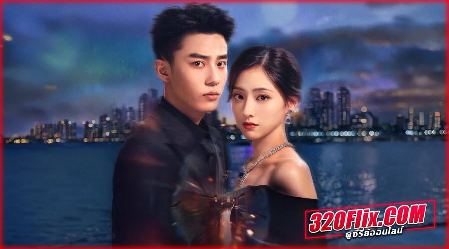 ซีรี่ย์จีน Echoes of Gang City (2026) 