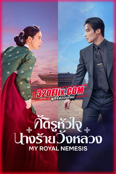 ซีรี่ย์เกาหลี My Royal Nemesis (2026) ศัตรูหัวใจ นางร้ายวังหลวง