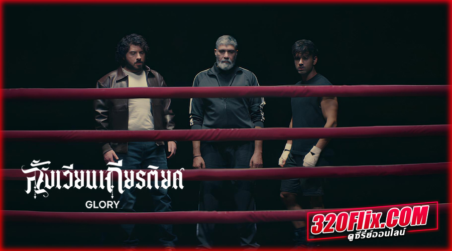Glory สังเวียนเกียรติยศ (2026)