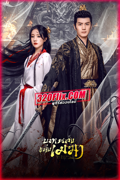 ซีรี่ย์จีน The Antidote to Love บทเพลงแห่งเมฆา (2025) พากย์ไทย
