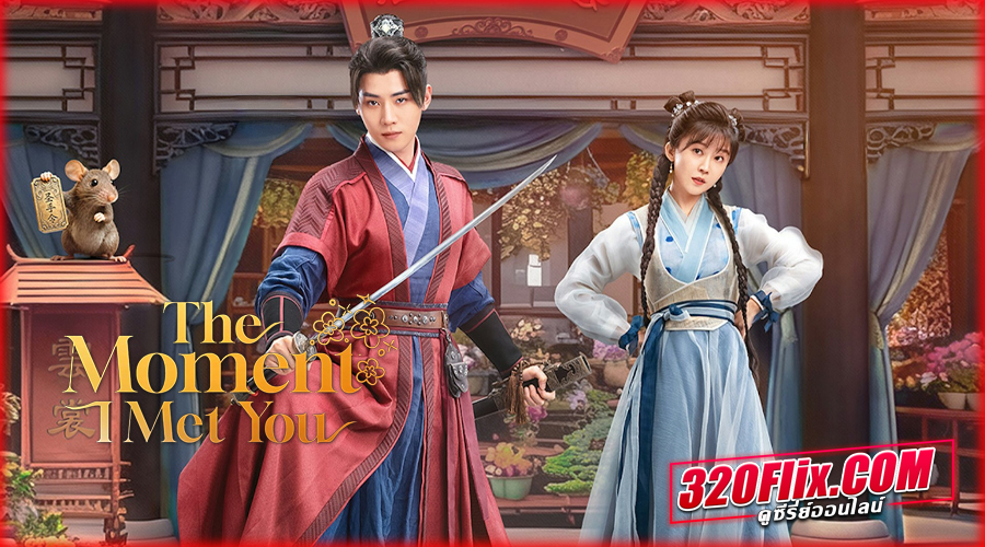 ดูซีรี่ย์จีน The Moment I Met You (2026) ซับไทย