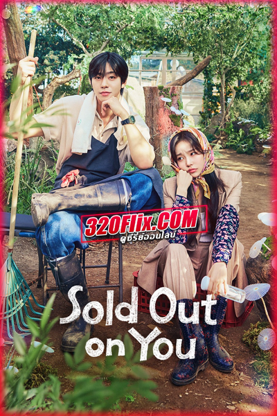 ซีรี่ย์เกาหลี Sold Out On You (2026) รักเธอหมดใจ ซับไทย