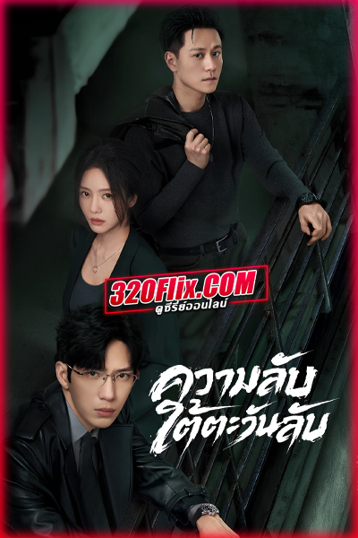 ซีรี่ย์จีน Sunsets Secrets Regrets ความลับใต้ตะวันลับ (2026) พากย์ไทย/ซับไทย