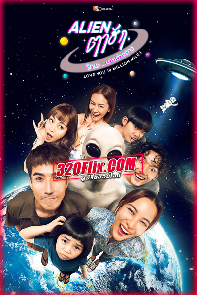 ดูซีรี่ย์ไทย Alien ตาฮัก รักนะนายต่างดาว (2026) Love You 10 Million Miles EP.1-8 (END)