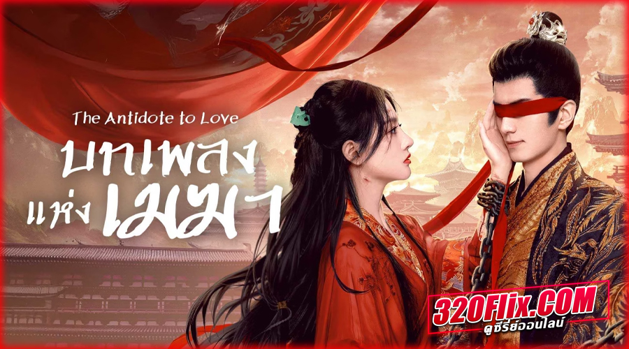 ดูซีรี่ย์จีน The Antidote to Love (2025) พากย์ไทย