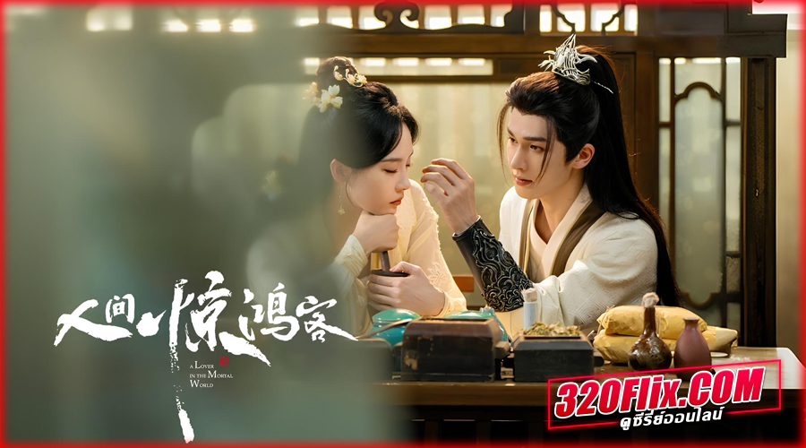 ซีรี่ย์จีน The World Is Full of Surprises เพียงพบพาน ดั่งภาพฝัน