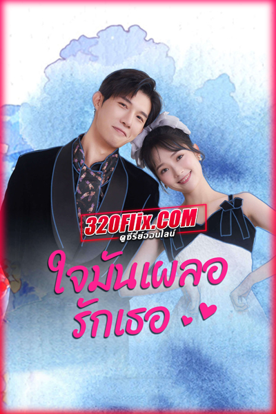 ซีรี่ย์จีน ใจมันเผลอรักเธอ Have A Crush On You พากย์ไทย