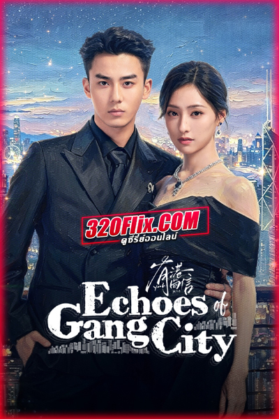ซีรี่ย์จีน Echoes of Gang City (2026) ลิขิตรักสองภพ ซับไทย