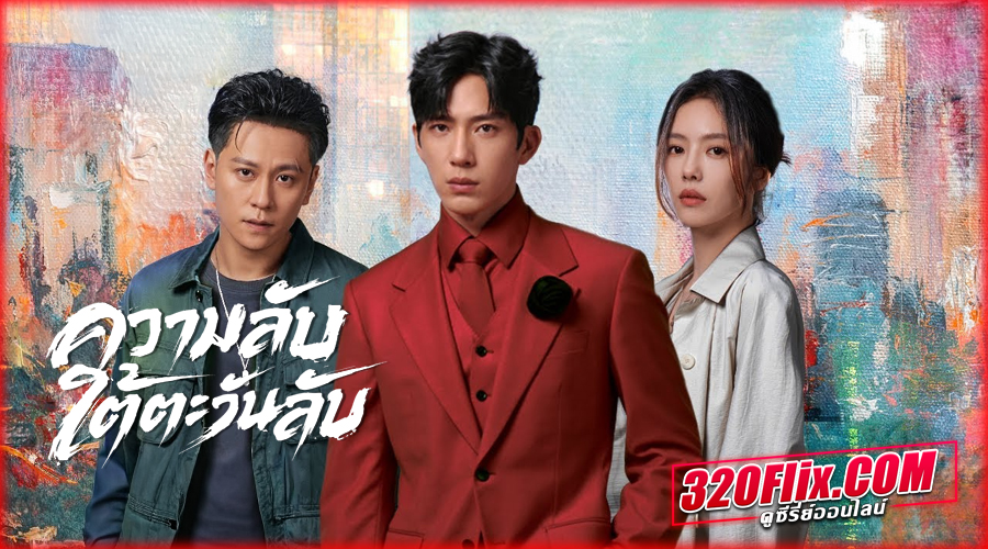 ดูซีรี่ย์จีน Sunsets Secrets Regrets (2026)