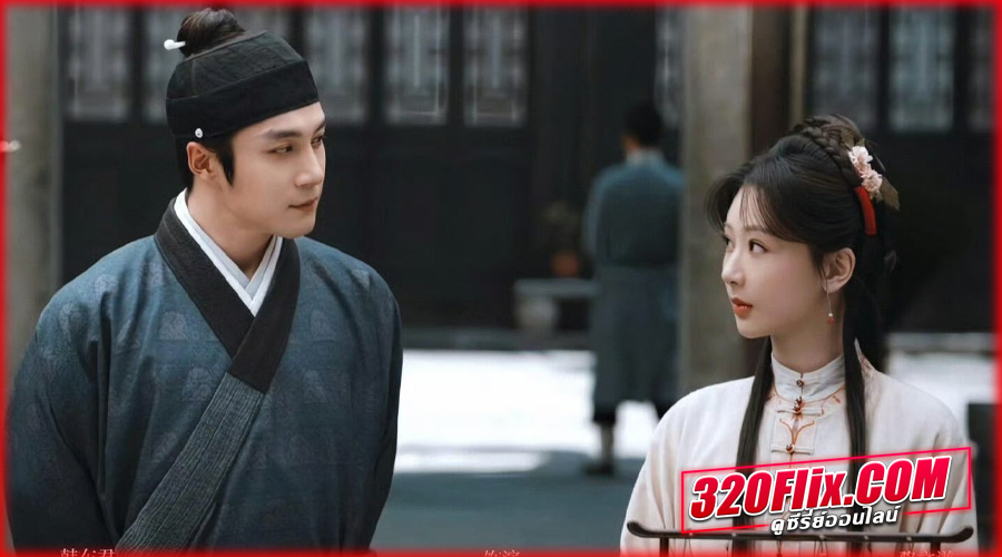 ซีรี่ย์จีน The Heir กงสีสีหมึก (2026) พากย์ไทย 